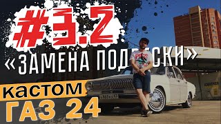 Замена Шкворневой Подвески Волга ГАЗ 24 | Дисковые Тормоза На Волгу [Серия 3 Часть 2]