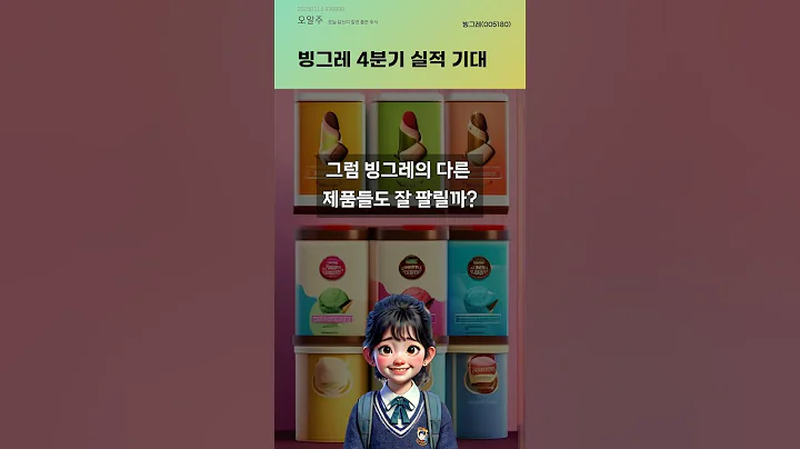 빙그레 4분기 실적 기대 #20250114#주식#증권정보#주식정보