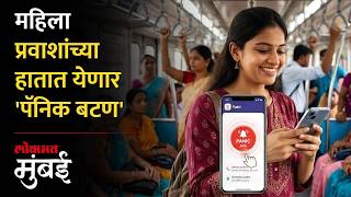 महिला सुरक्षेसाठी मध्य रेल्वेचं महत्त्वाचं पाऊल; 'पॅनिक बटण'ची सुविधा | Women Safety | Panic Button