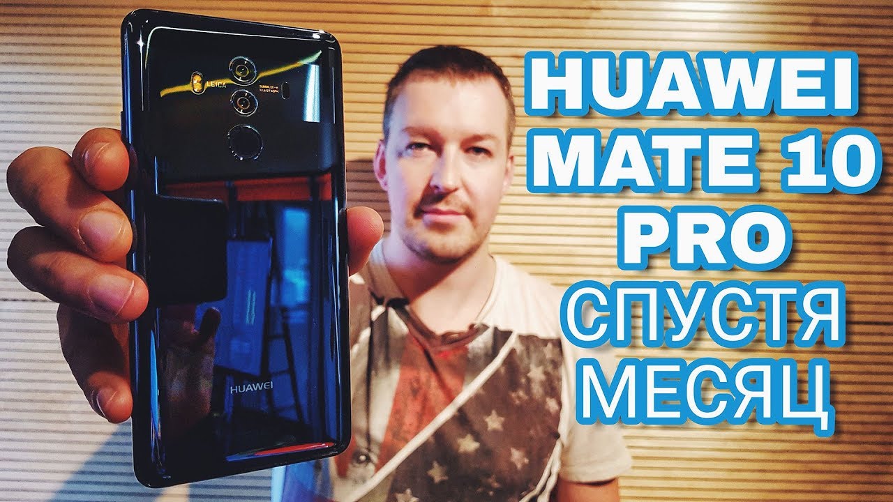 New Update HUAWEI MATE 10 PRO СПУСТЯ МЕСЯЦ ЧЕСТНЫЙ ОБЗОР