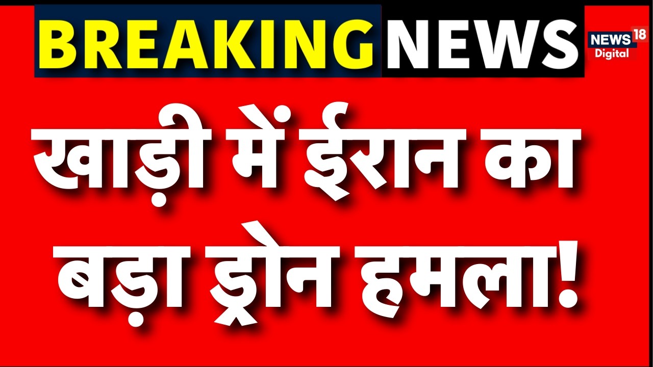 Iran Israel War : ड्रोन हमले के बाद सऊदी का अल्टीमेटम! | N18G |Trump | Drone Attack In Middle East