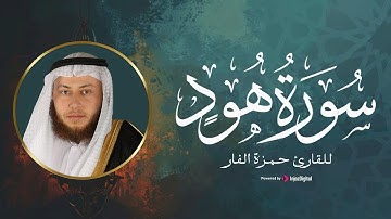سورة هود كاملة بتلاوة خاشعة تضيء القلوب ❤ | رمضان 1445هـ