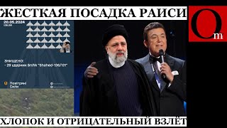 Официально Президент Ирана Раиси И Глава Мид Амир-Абдолахян Отрицательно Выжили При Жесткой Посадке