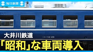 大井川鉄道が１２系客車を報道公開 ＪＲ西日本から譲り受け