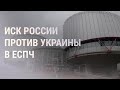 Россия пожаловалась на Украину в ЕСПЧ | НОВОСТИ | 22.07.21