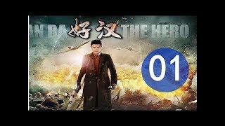 《好汉》01最新电视剧年代传奇剧（刘恩佑,乔乔,高明）2019