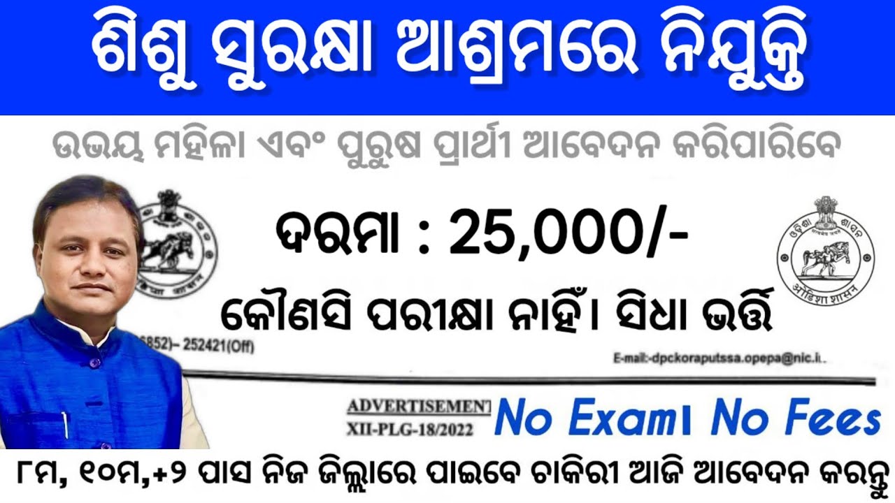 ଶିଶୁ ସୁରକ୍ଷା ଆଶ୍ରମରେ ନିଯୁକ୍ତି | Apply Online ! Salary 20,000/- PM | Odisha Govt Jobs | Odisha Job 