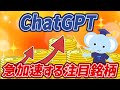 【投資×ChatGPT】成功してる人は知ってる!急加速する注目銘柄!