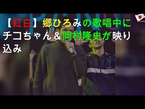 【紅白】郷ひろみの歌唱中にチコちゃん＆岡村隆史が映り込み