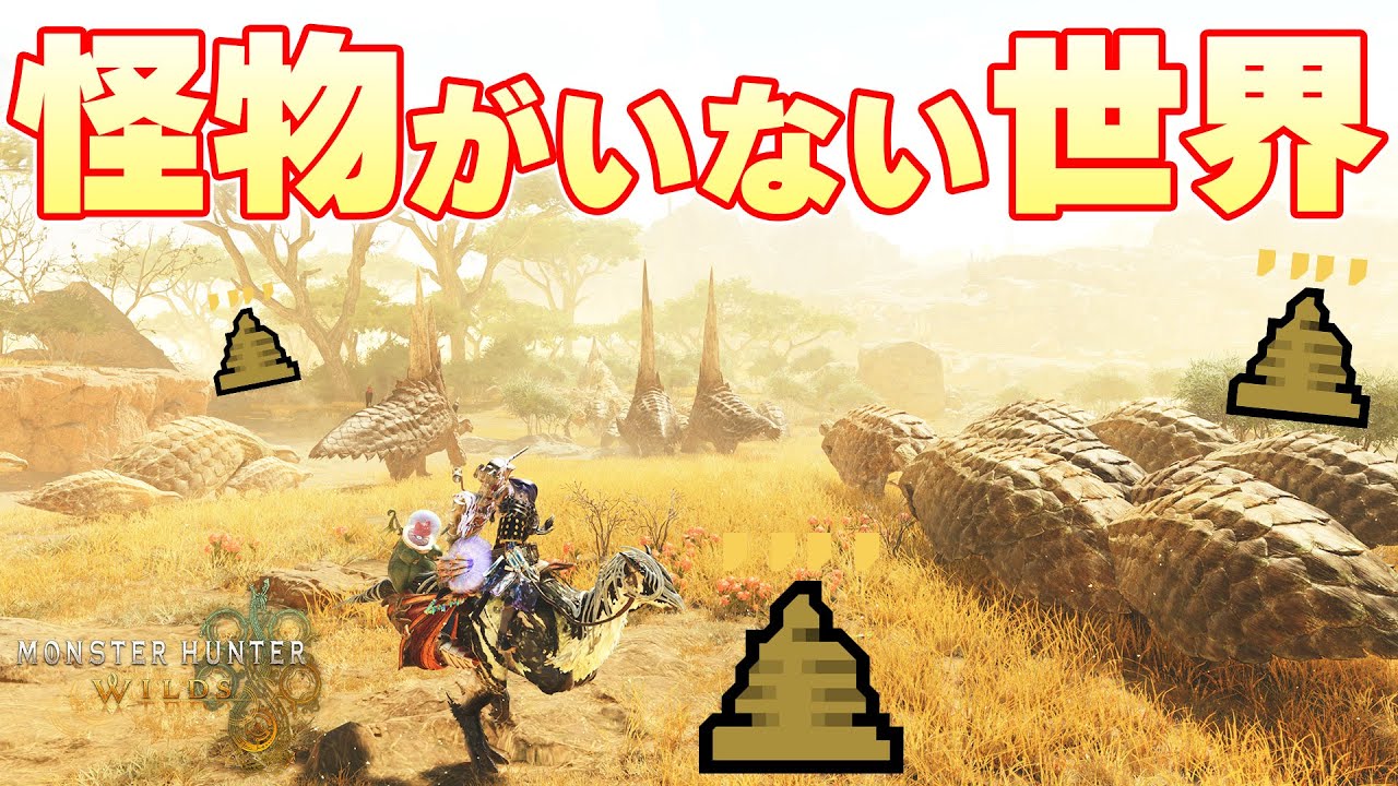 瞳に映る命、全てにこやし玉をぶつければモンスターのいない世界を創ることができるのか【モンスターハンターワイルズ実況】