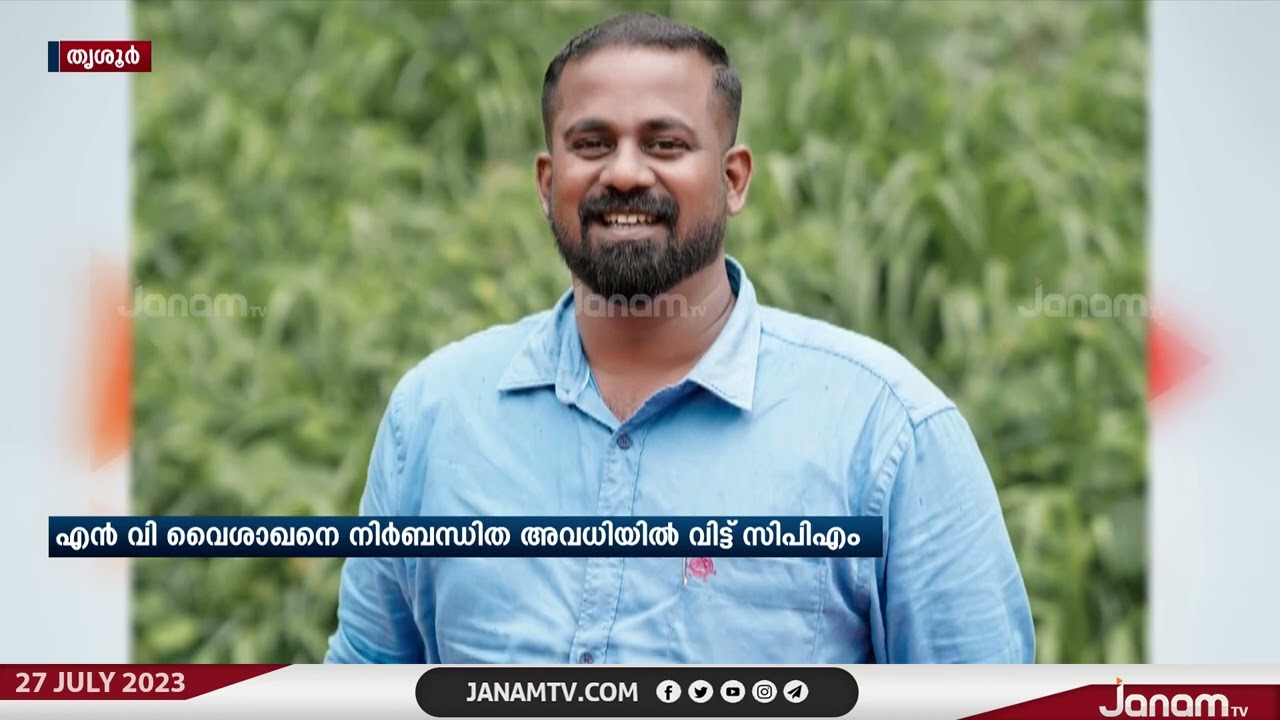 DYFI നേതാവ് NV വൈ​ശാ​ഖ​നെ നി​ർ​ബ​ന്ധി​ത അ​വ​ധി​യി​ൽ വി​ട്ട് CPM