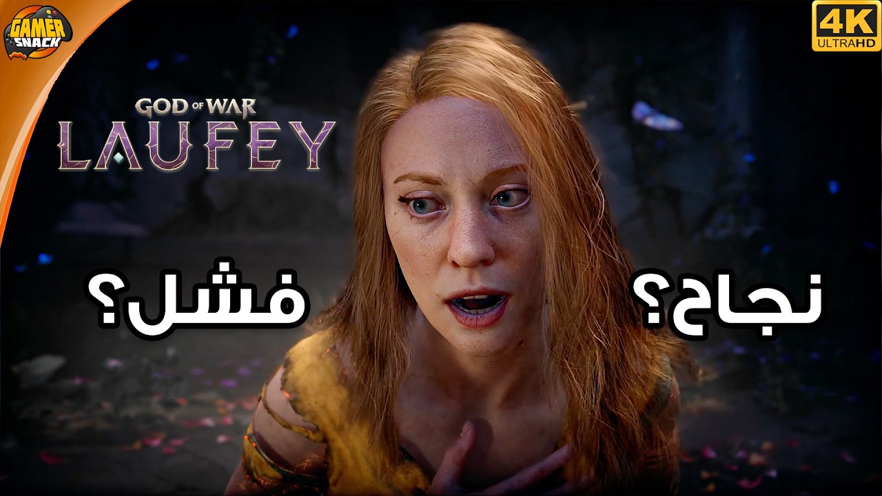 God of War Laufey 🦋 شرح و نقاش هل خربوها او ضبطوها؟