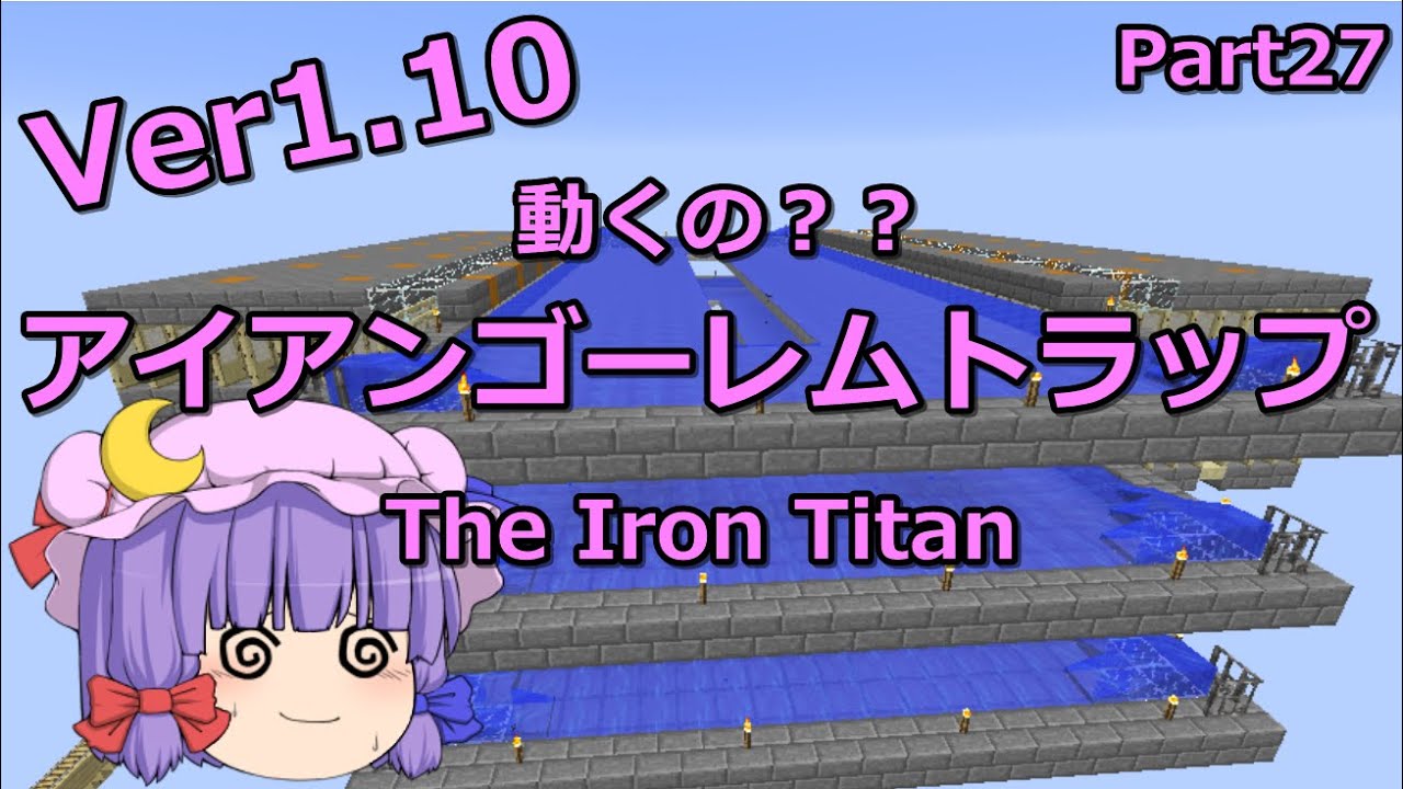 マインクラフト Ver1 10でthe Iron Titanは動くのか Part27 ゆっくり実況 Youtube