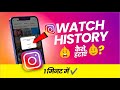 Instagram Watch History Kaise Delete Kare? (100% Working Trick!)