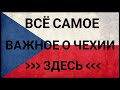 ВСЁ САМОЕ ВАЖНОЕ О ЧЕХИИ 🇨🇿  ▶ЗДЕСЬ◀  🔝