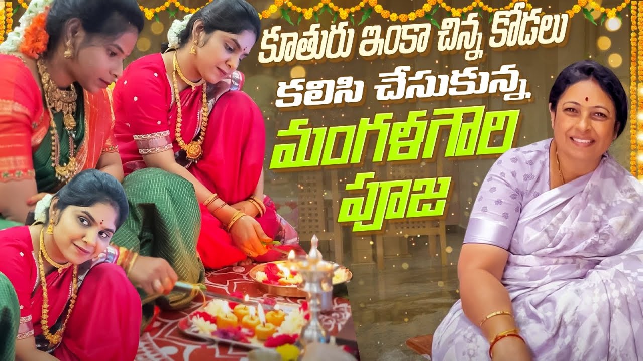 కూతురు & చిన్న కోడలు కలిసి చేసుకున్న మంగళగౌరి పూజ❤️| JayapradaChalla | FamilyVideo