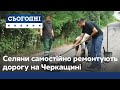 Селяни самотужки взялись латати дорогу на Черкащині