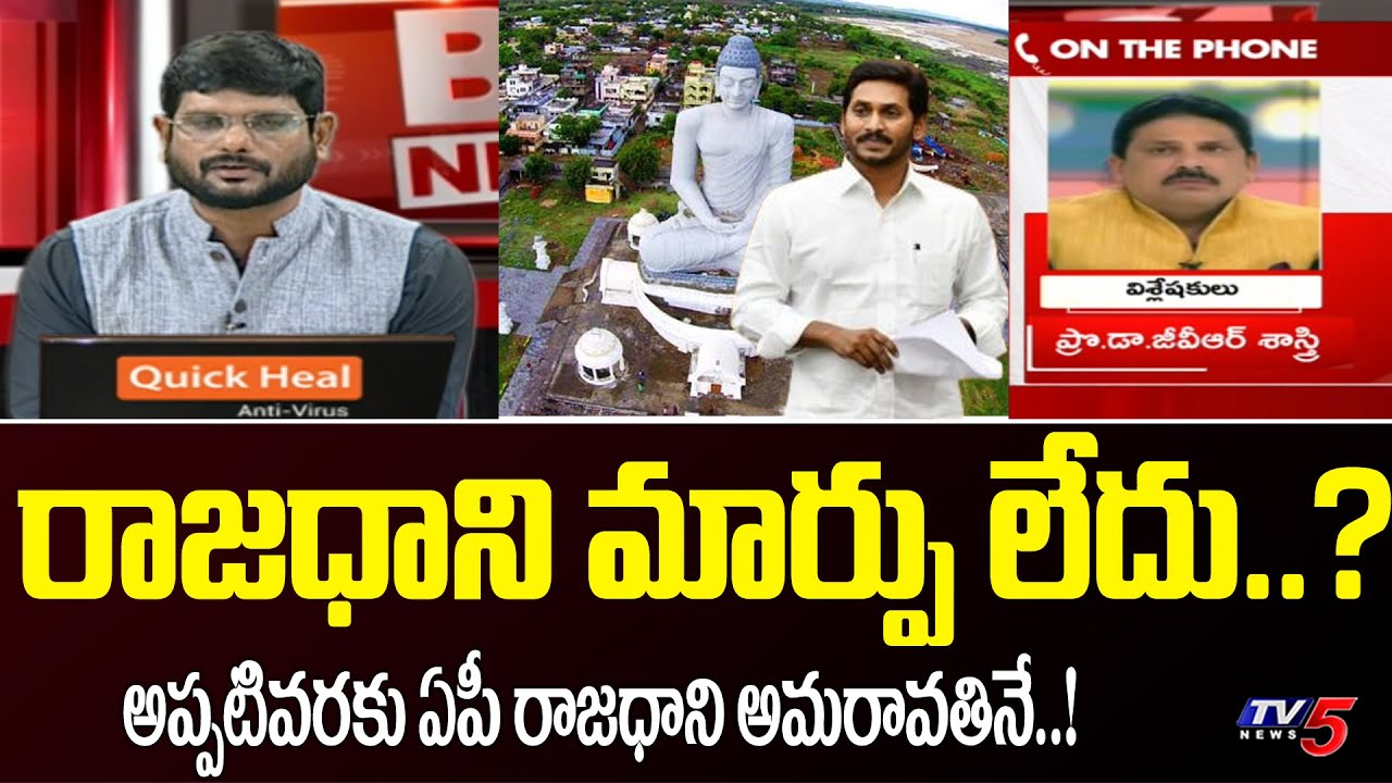 Prof GVR Sastry Comments on AP Capital Change Issue | Amaravathi |  YS Jagan Govt | TV5 Murthy