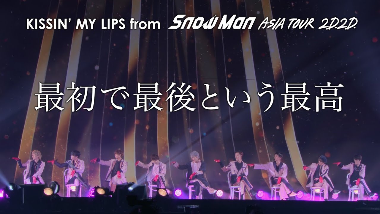 Snow Man「KISSIN' MY LIPS」（from「Snow Man ASIA TOUR 2D.2D.」） - YouTube