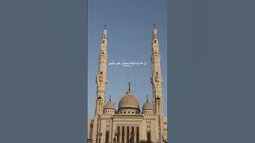 صلوا على نبينا محمد ﷺ #خالد_الصيفي #المنشاوي #سورة_الاحزاب #صلوا_على_النبي #حالات_واتس #قرآن #راحة