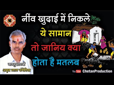 Vastu Shastra : Gahri Ninv (Nenv) / Deep Plinth (SK-52) - YouTube