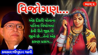 વિજોગણ || ભીખુદાન ગઢવી || Vijogan Ni Vat Bhikhudan Gadhvi || Lok katha Gujarati