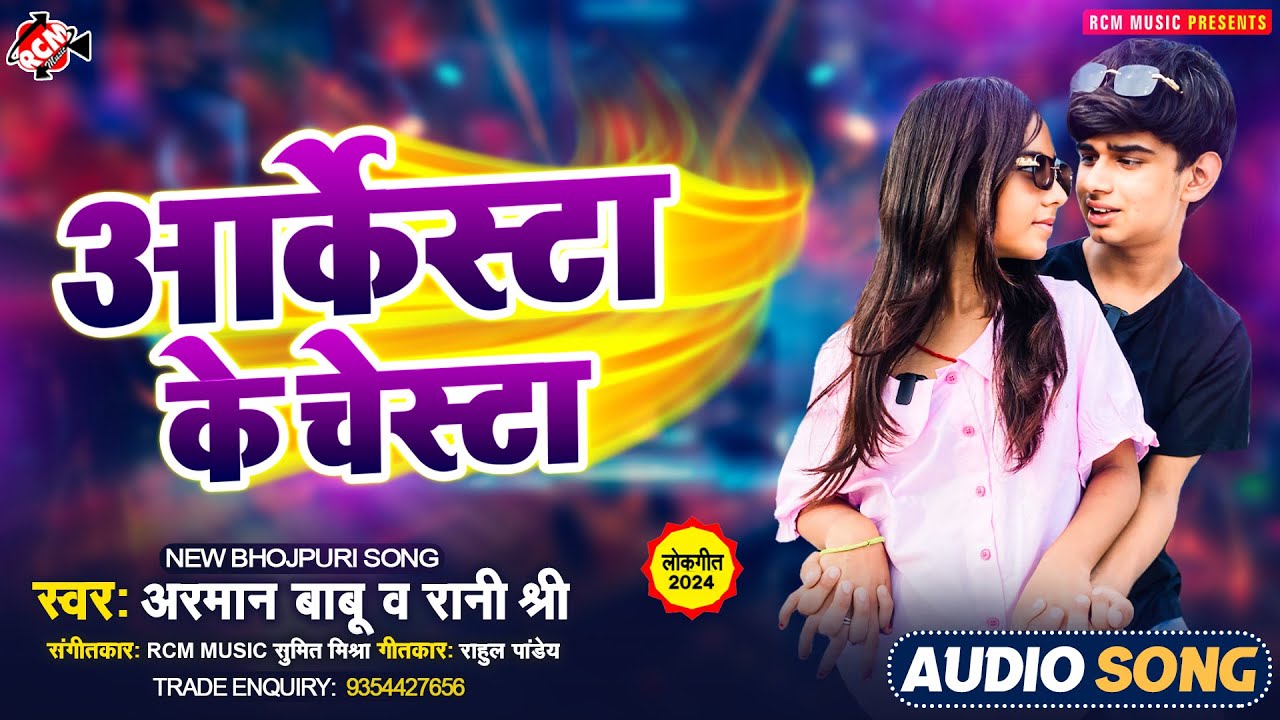 #audio | आर्केस्ट्रा के चेस्टा | #Arman Babu | #Rani shree | New # ...