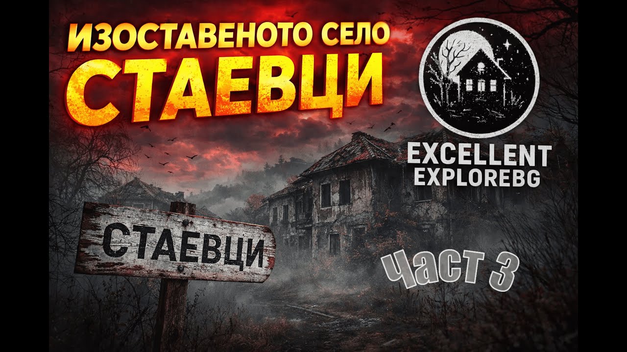 Село Стаевци - Част 3 - Причината да се върнем отново.. | @ExcellentExplore