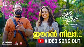 Eeran Nila | VIDEO SONG | Meri Awas Suno | Haricharan | Jayasurya, Manju Warrier | Prajesh Sen