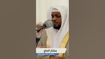 سورة التوبة - القارئ مختار الحاج - تلاوة خاشعة