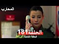Warrior Episode 181 Final Arabic Dubbed 