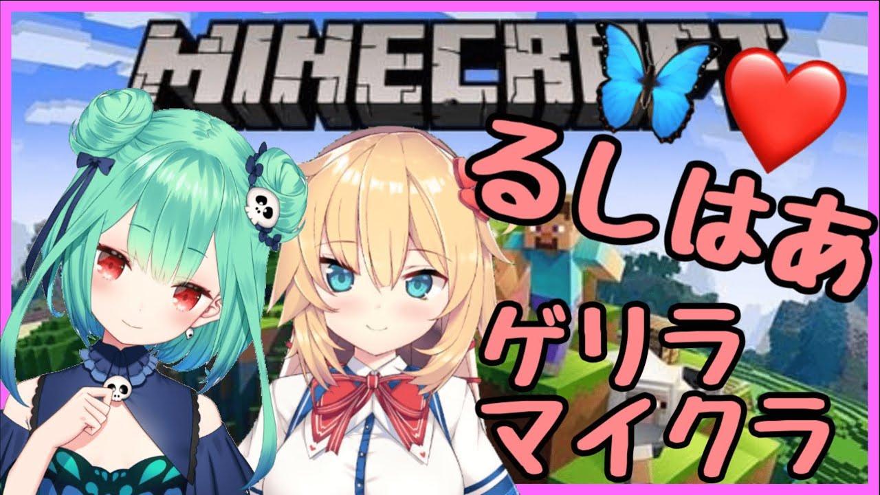 【minecraft】るしあ、はあと先輩とマイクラデートなのです!【ホロライブ】