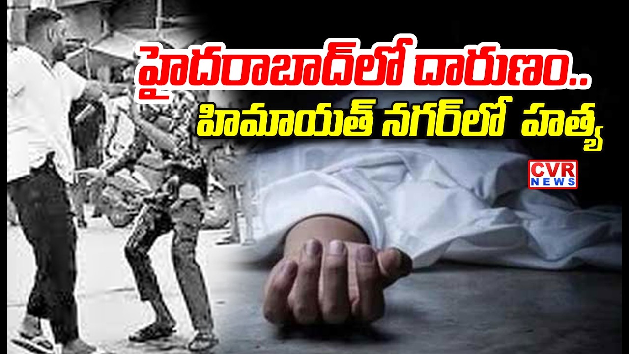 హిమాయత్ నగర్ లో యువకుడి హత్య | Young Man M**der At Hyderabad Himayat Nagar | CVR News