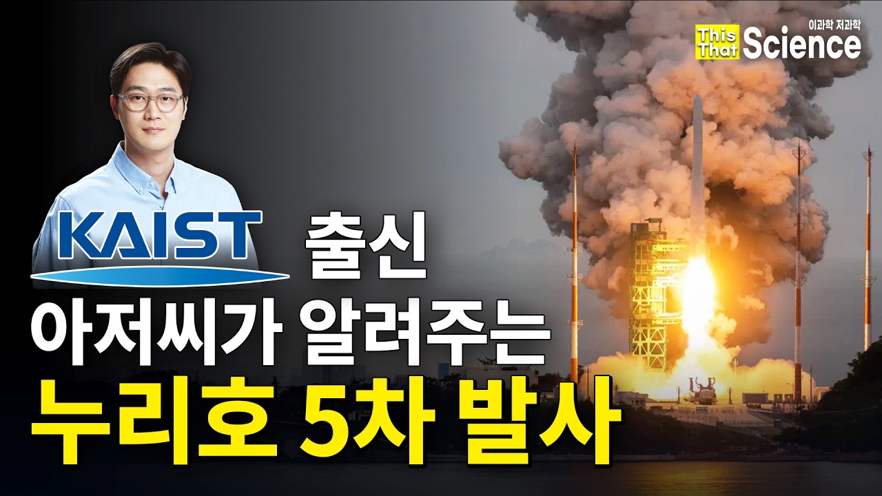 2026.10.07. 누리호 5차 발사, '이것' 때문에 이번 발사가 더 특별합니다 | 카이스트 항공우주공학과 오승훈
