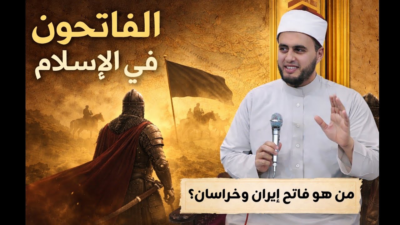 من هو فاتح إيران 🇮🇷؟ وخرسان ؟