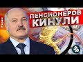 Лукашенко опять кинул пенсионеров / Реальные новости