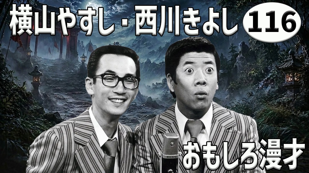 横山やすし・西川きよし 傑作漫才+コント#116【睡眠用・作業用