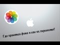 Где хранятся фото и медиатека на macOS:OS X и как её перенести на внешний носитель???