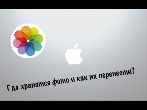 Видео: Как восстановить фотографии из Photo Booth на моем Mac?