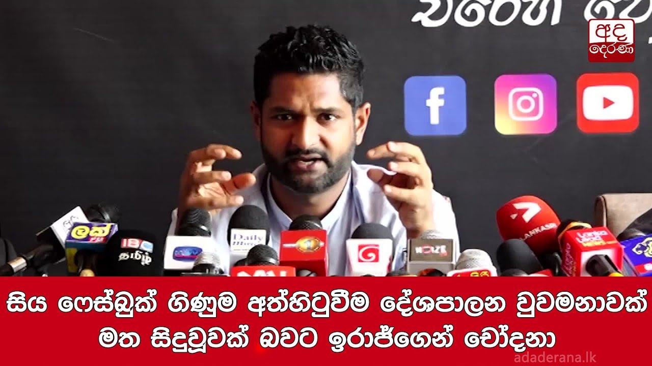 breaking free සිය ෆේස්බුක් ගිණුම අත්හිටුවීම දේශපාලන වුවමනාවක් මත සිදුවූවක් බවට ඉරාජ්ගෙන් චෝදනා