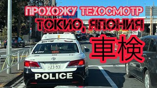 Прохожу ТЕХОСМОТР в Японии // VEHICLE INSPECTION in JAPAN