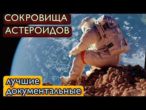 Интереснейший Док фильм. Космос. Наблюдение за астероидами. Наука. Документальные фильмы.