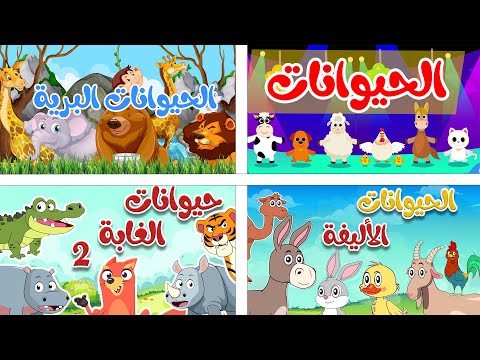 مجموعة من أغاني الحيوانات أجمل أغاني أطفال عربية 