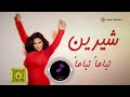 ريمكس شيرين عبدالوهاب تباعا تباعا DJ OMAR 2026 