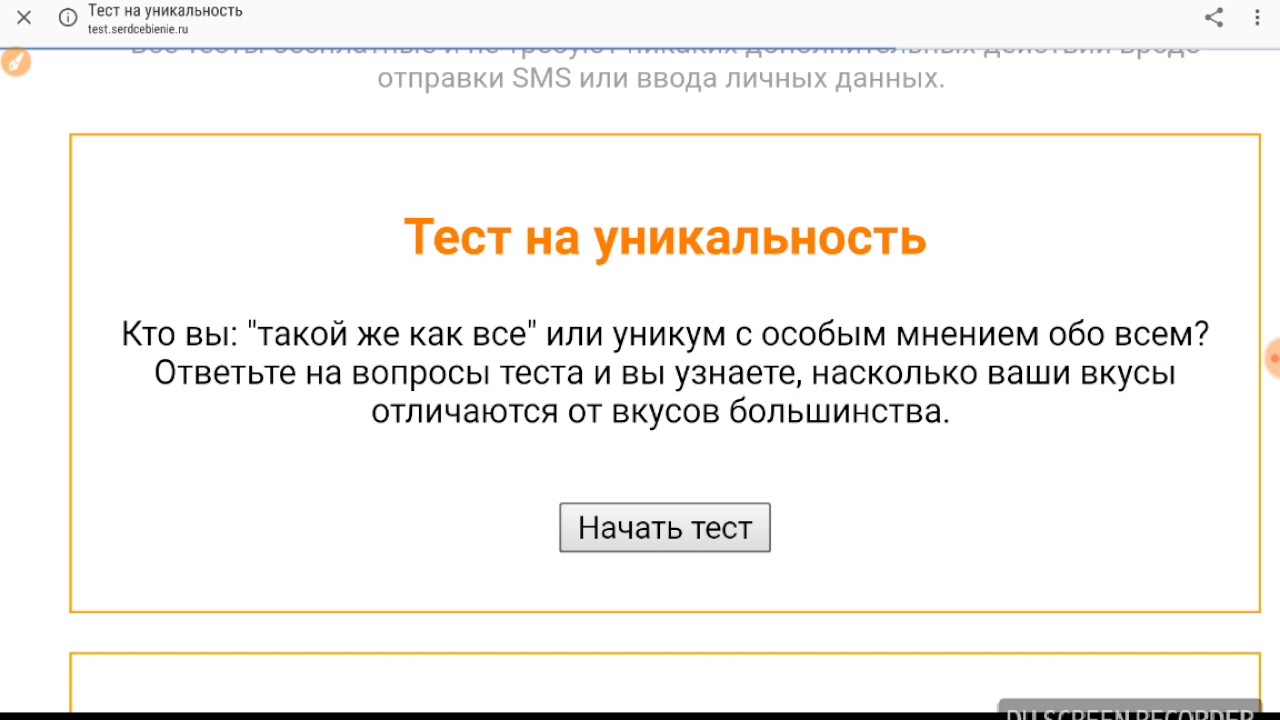 Тест на подлинность. Тест на уникальность. Тест на оригинальность. Уникальность тестирования. Тест моя уникальность.