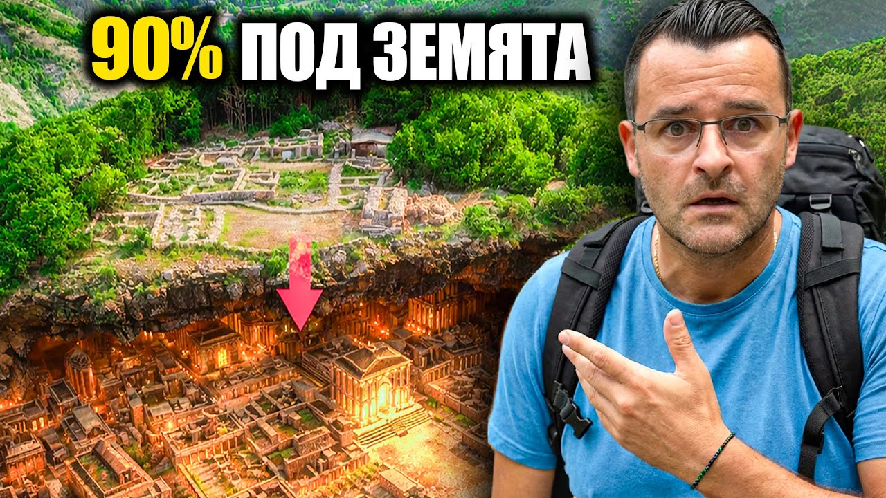 90% от ТОЗИ ГРАД е все още НЕРАЗКРИТ - Мисионис - Мистериите на България
