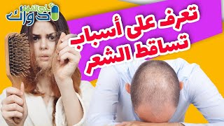 ماهي اسباب تساقط الشعر | اسباب تساقط الشعر عند الرجال | أسباب تساقط الشعر عند النساء وعلاجه