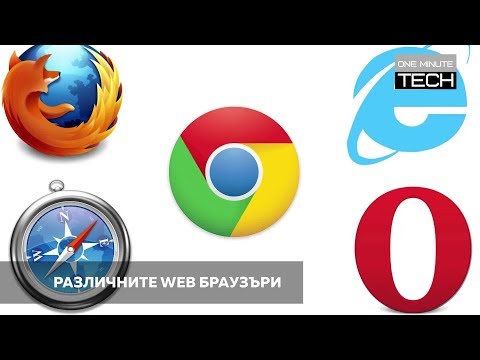Видео: Как да изтеглите нов браузър