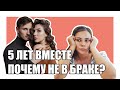 О любви втроём: пять лет вместе. Почему не в браке?