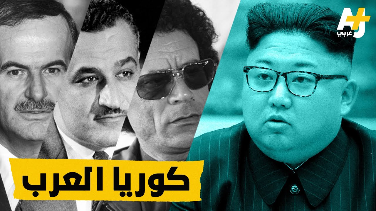 ما العلاقة بين كوريا الشمالية والدول العربية؟